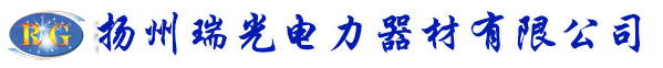 揚(yáng)州瑞光電力器材有限公司